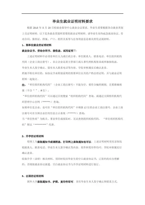 毕业生就业证明材料要求【模板】