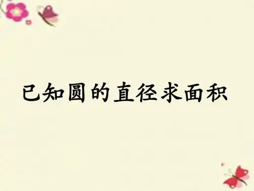 冀教版数学六年级上册第4单元《圆的周长和面积》(已知圆的直径求面积)教学课件