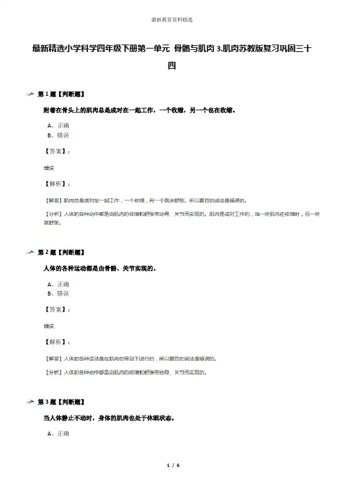 最新精选小学科学四年级下册第一单元 骨骼与肌肉3.肌肉苏教版复习巩固三十四