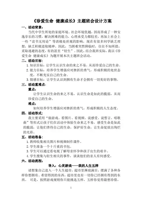 珍爱生命   健康成长主题班会
