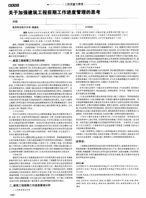 关于加强建筑工程前期工作进度管理的思考