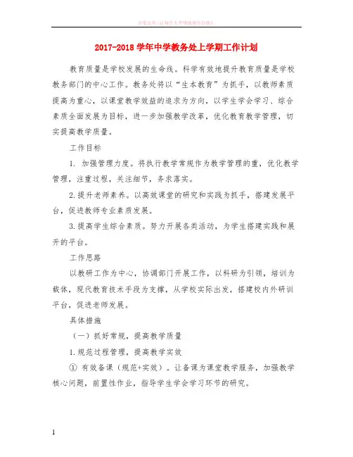 2017-2018学年中学教务处上学期计划 (1)