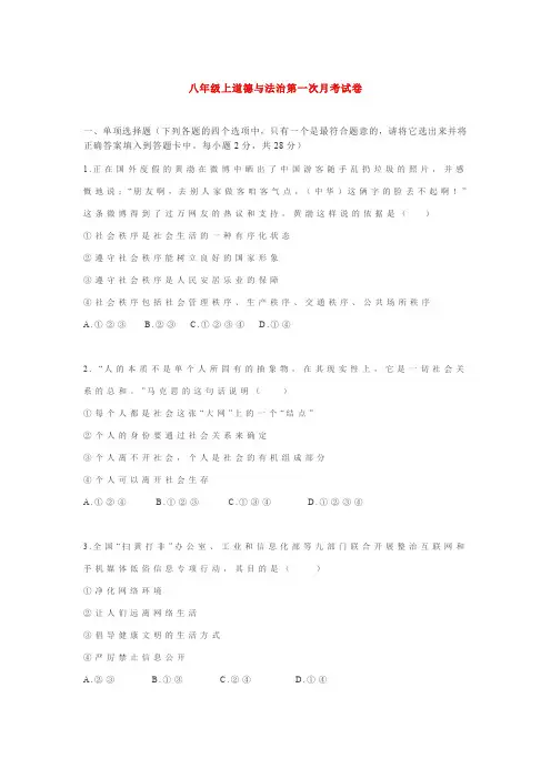 八年级上道德与法治第一次月考试卷