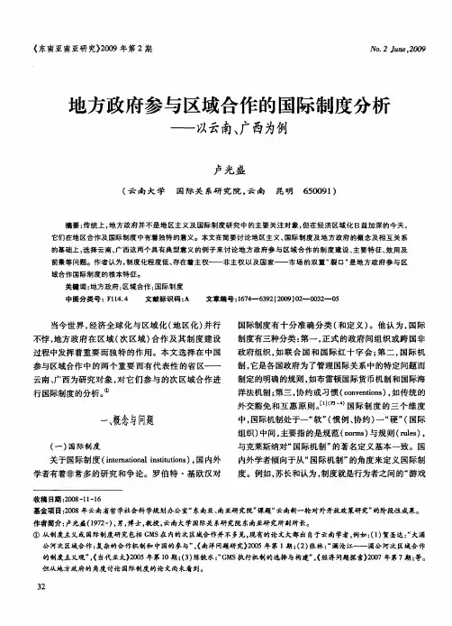 地方政府参与区域合作的国际制度分析——以云南、广西为例