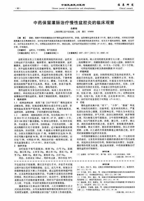 中药保留灌肠治疗慢性盆腔炎的临床观察