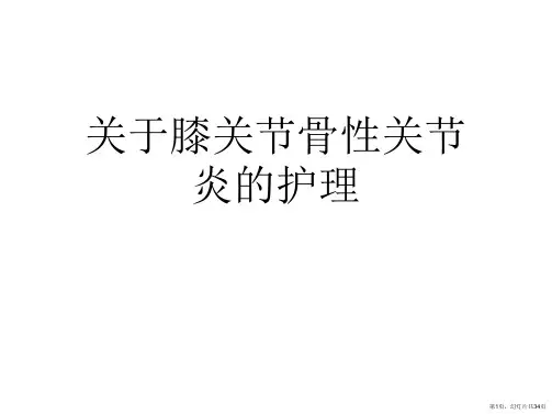 膝关节骨性关节炎的护理课件