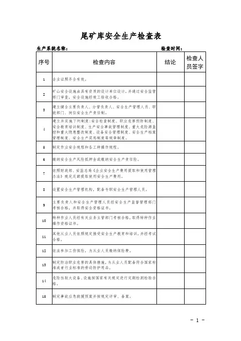 尾矿库安全生产检查表