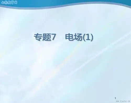 2014届高三物理一轮复习专题7 电场(1)(精)