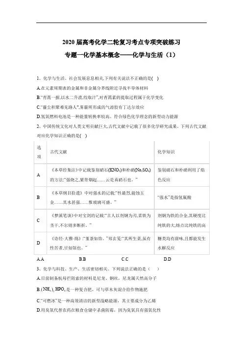2020届高考化学二轮复习考点专项突破练习：专题一化学基本概念——化学与生活(1)含解析
