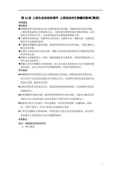 第12讲 人体生命活动的调节 人类活动对生物圈的影响