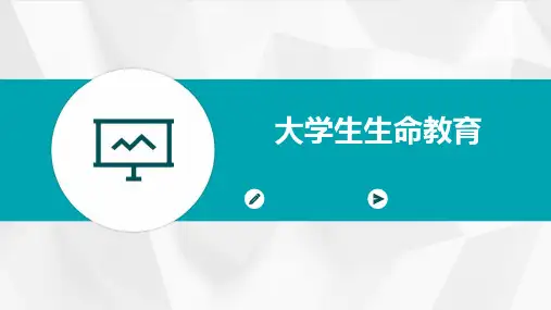 大学生生命教育