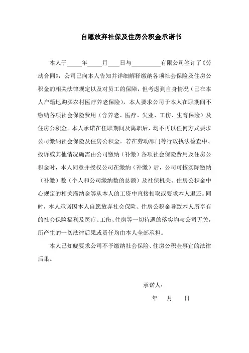 自愿放弃社保承诺书