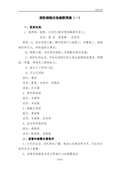 消防应急疏散演练预案