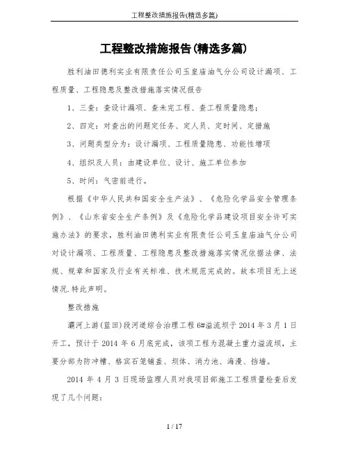 工程整改措施报告(精选多篇)
