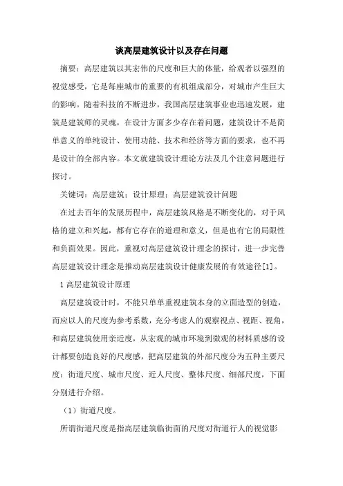 谈高层建筑设计以及存在问题