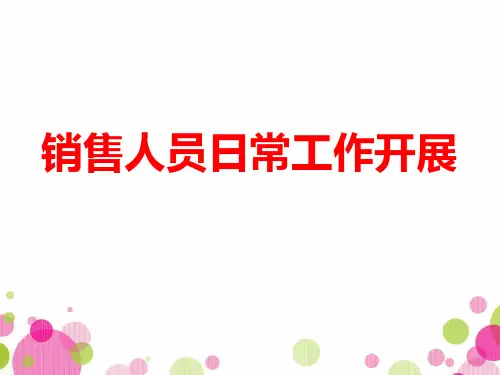 销售人员日常工作安排