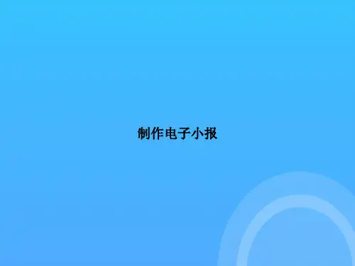 [优选文档]制作电子小报PPT