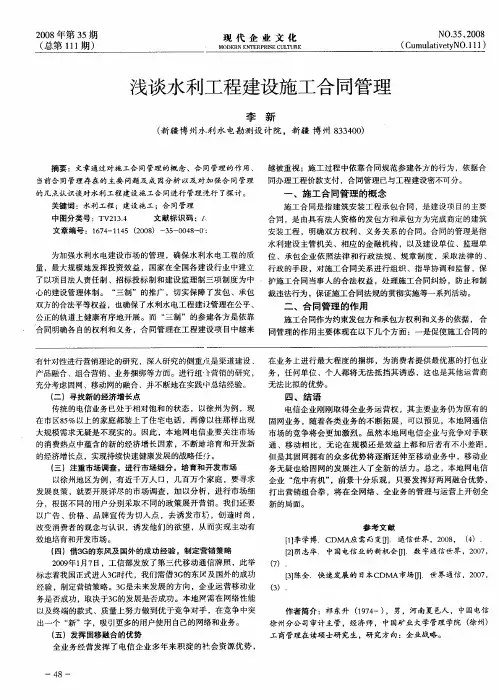 浅谈水利工程建设施工合同管理