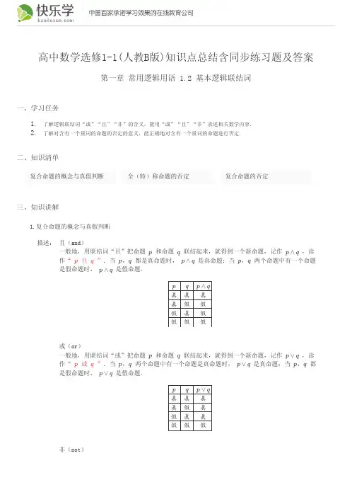 高中数学选修1-1(人教B版)第一章常用逻辑用语1.2知识点总结含同步练习题及答案
