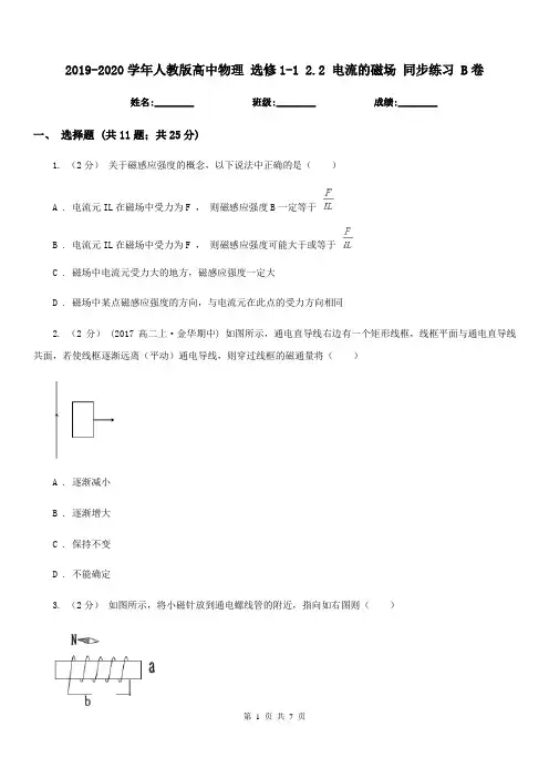2019-2020学年人教版高中物理 选修1-1 2.2 电流的磁场 同步练习 B卷