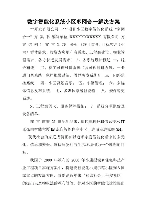 数字智能化系统小区多网合一解决方案.doc