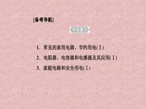 2018学年高考物理一轮复习专题九家用电器与日常生活考点1常见家用电器节约用电课件