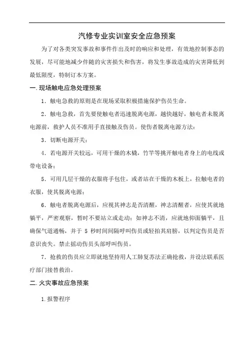 汽修专业实训安全事故应急预案