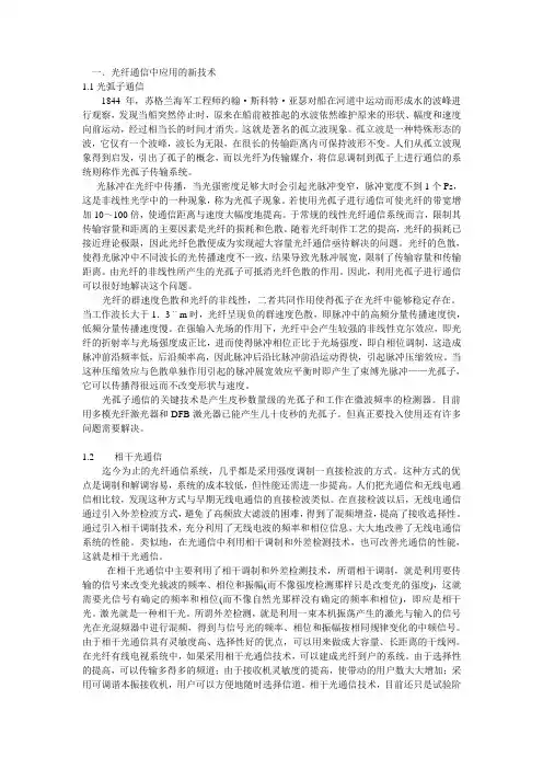 光纤通信中应用的新技术
