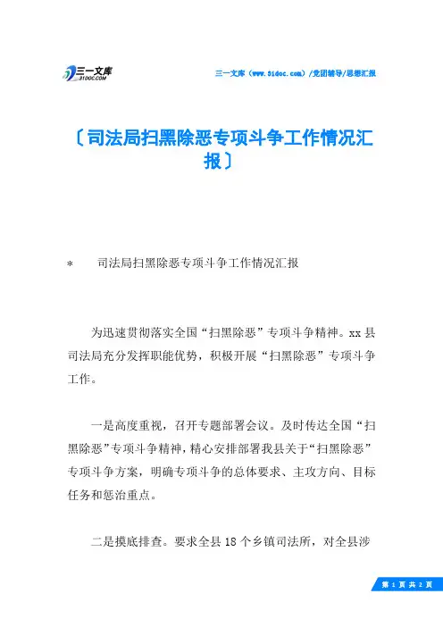 司法局扫黑除恶专项斗争工作情况汇报