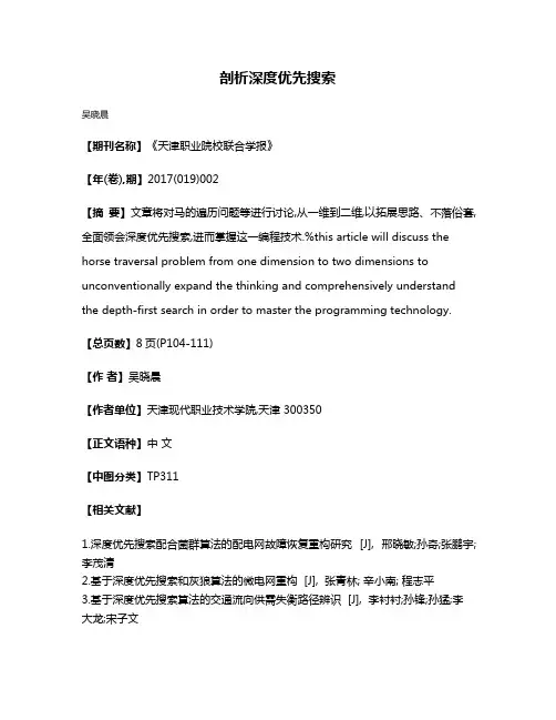 剖析深度优先搜索