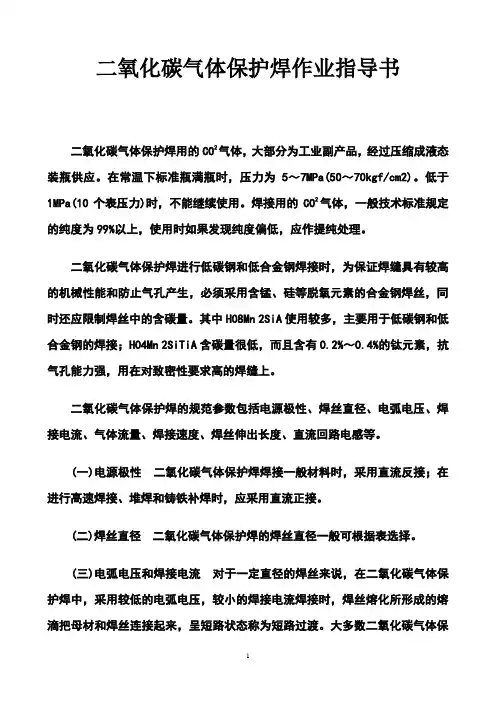 二氧化碳气体保护焊接工艺作业指导书
