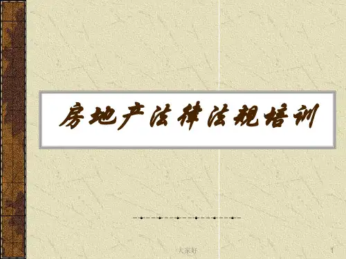 房产法律知识培训 PPT