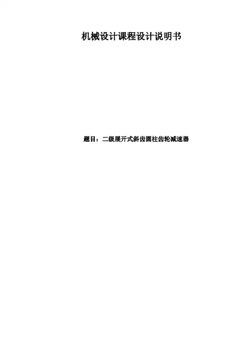 机械设计课程设计——二级斜齿齿轮减速器