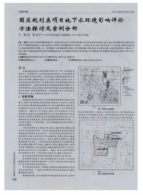 园区规划类项目地下水环境影响评价方法探讨及案例分析