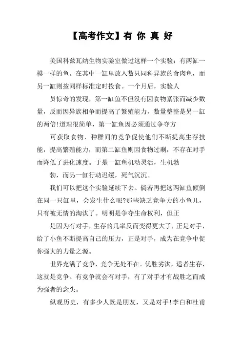 【高考作文】有 你 真 好