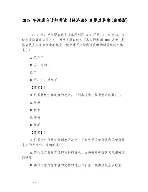 2019年注册会计师考试《经济法》真题与答案(完整版)