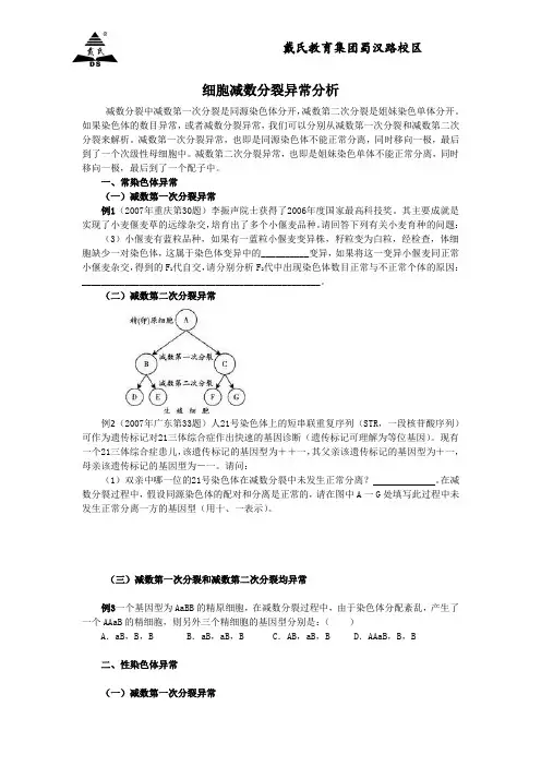 细胞减数分裂异常分析
