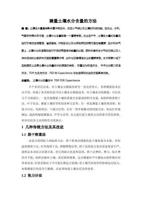土壤水分测量