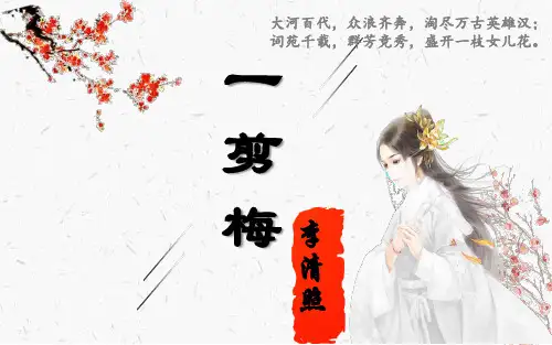 人教版选修《中国古代诗歌散文欣赏》第一单元《一剪梅》课件(20张PPT)