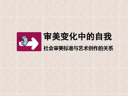 第四课《审美变化中的自我》