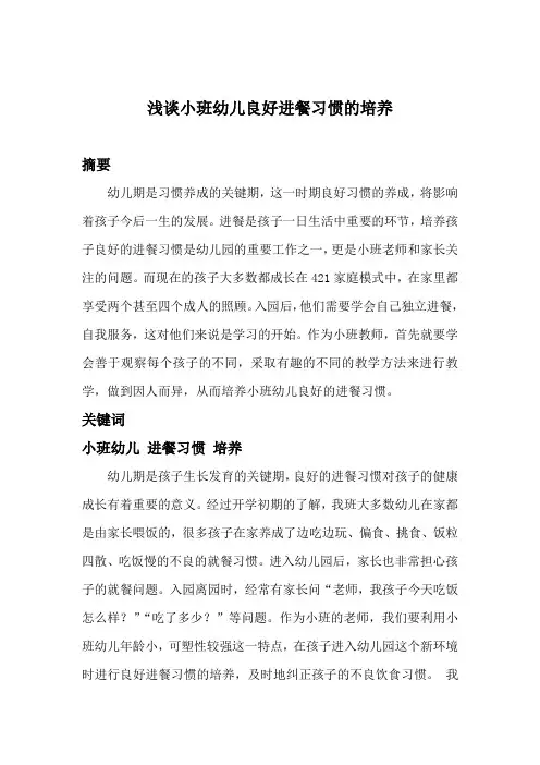 浅谈小班幼儿良好进餐习惯的培养 2
