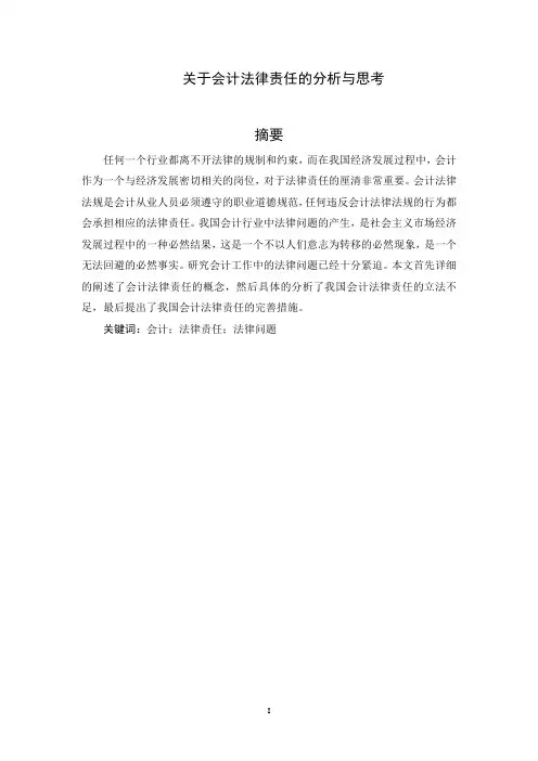 关于会计法律责任的分析与思考