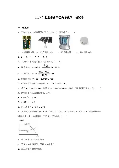 北京市昌平区2017届高三二模化学试卷(含解析)