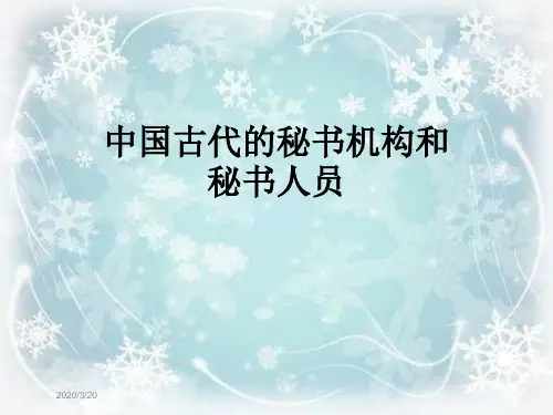 中国古代的秘书机构和秘书人员