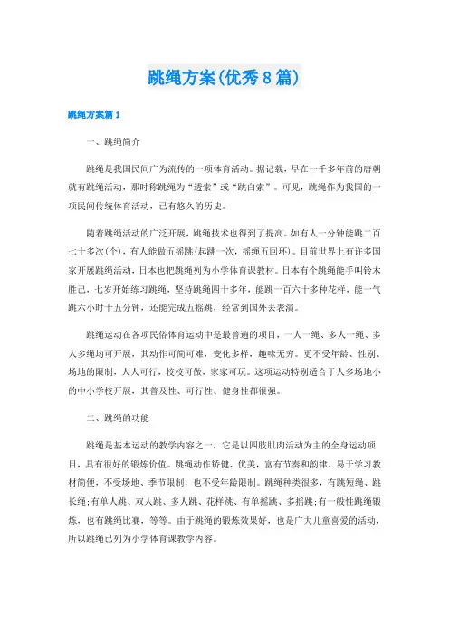 跳绳方案(优秀8篇)