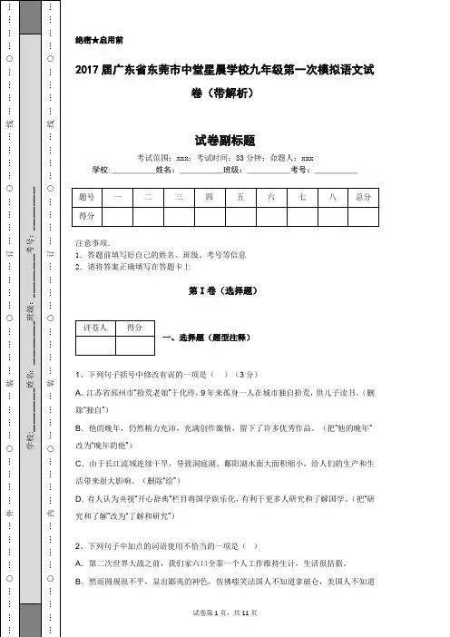 2017届广东省东莞市中堂星晨学校九年级第一次模拟语文试卷(带解析)