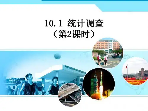 优选教育最新人教版七年级下册数学第十章第一节统计调查第二课时.ppt