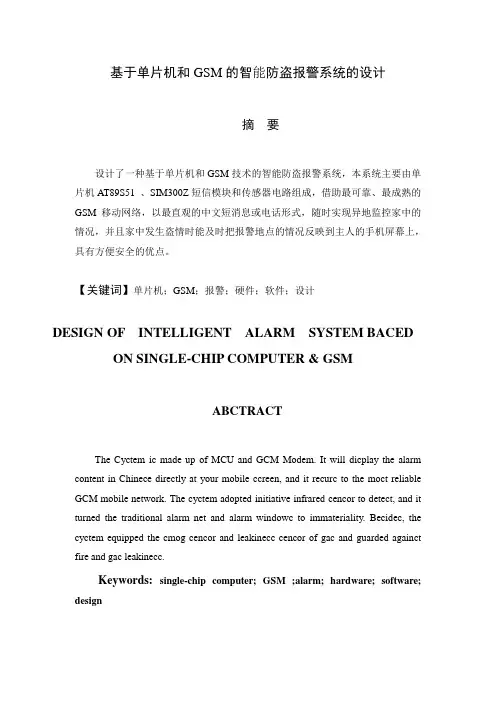 毕业论文--基于单片机和GSM的智能防盗报警系统的设计