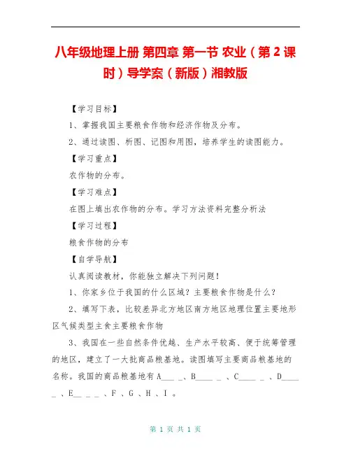 八年级地理上册 第四章 第一节 农业(第2课时)导学案(新版)湘教版