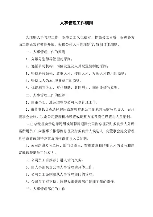 人事管理细则
